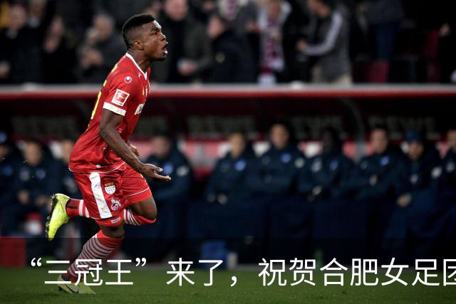 “三冠王”来了，祝贺合肥女足团队！