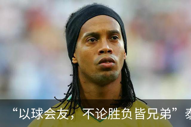 “以球会友，不论胜负皆兄弟”泰州主场大屏打出的话太暖了！