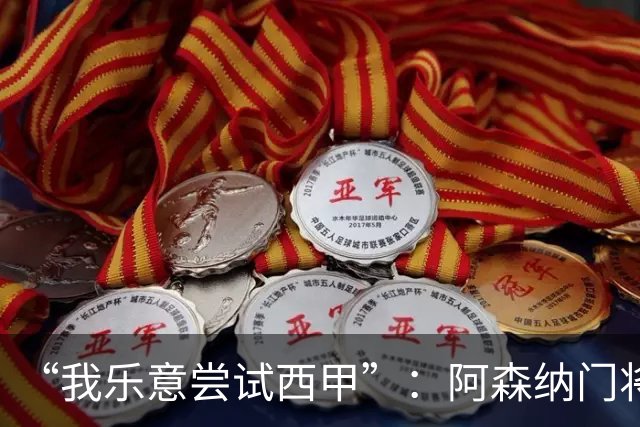 “我乐意尝试西甲”：阿森纳门将拉亚谈未来去向