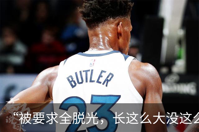 “被要求全脱光，长这么大没这么伤自尊”，京城大师赛道歉：系管理团队失职，已主动联系汤米家维致歉，已启动内部问责与全面整改