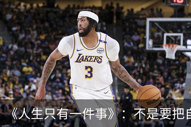 《人生只有一件事》：不是要把自己活多好，而是别把自己活丢了