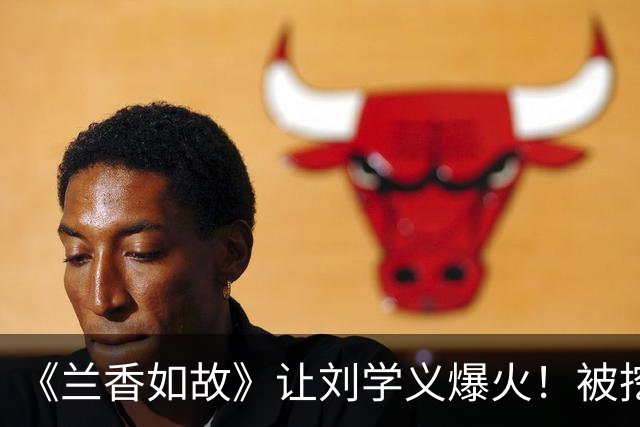 《兰香如故》让刘学义爆火！被挖出20多年前小学毕业照，从小就帅