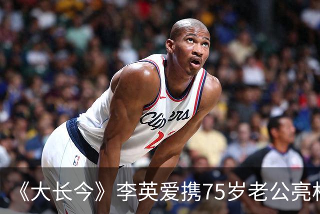 《大长今》李英爱携75岁老公亮相，富豪老公身家约2万亿韩元