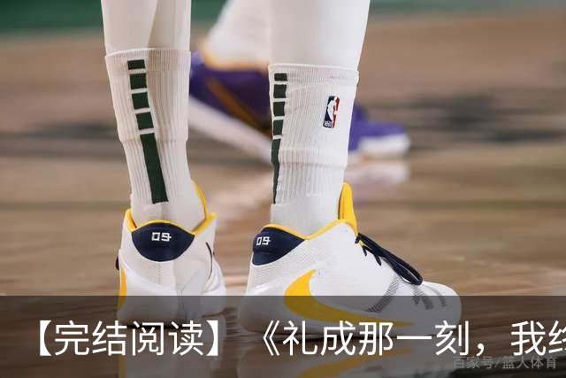【完结阅读】《礼成那一刻，我终于清醒》沈知意顾砚川