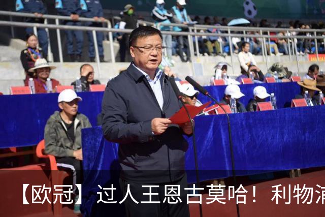 【欧冠】过人王恩古莫哈！利物浦4比3逆转黄潜