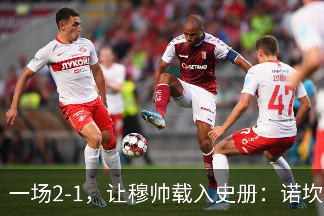 一场2-1，让穆帅载入史册：诺坎普滑跪+神奇换人！巴萨纪录被终结