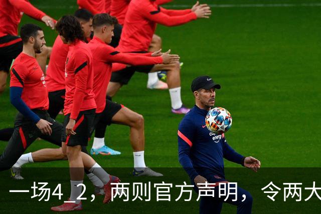 一场4 2，两则官方声明，令两大豪门皆输！西甲或生变，欧冠留悬念