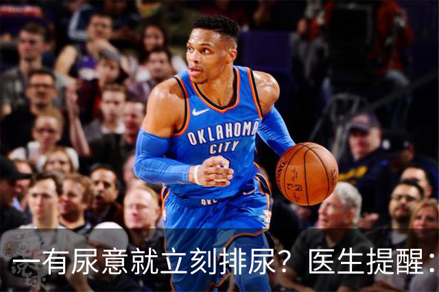 一有尿意就立刻排尿？医生提醒：这样排尿方式更护膀胱