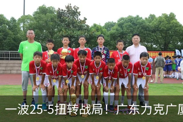 一波25-5扭转战局！广东力克广厦结束二连败 崔永熙末节关键13分