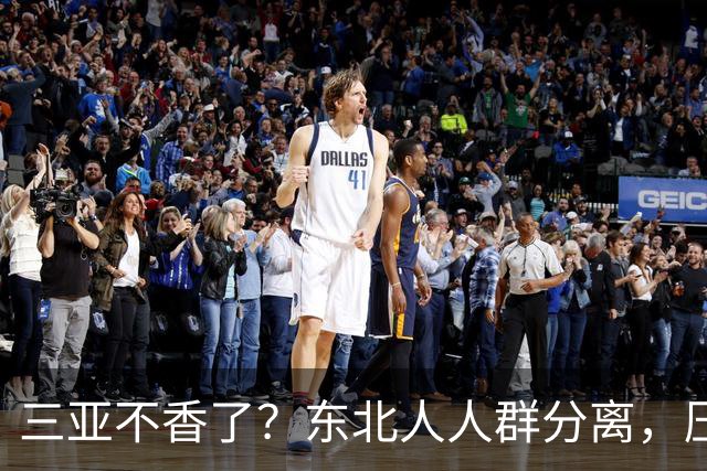 三亚不香了？东北人人群分离，压垮他们的不是物价，而是生活现实