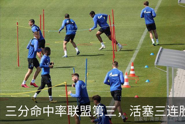 三分命中率联盟第三，活塞三连胜开局打脸看衰者