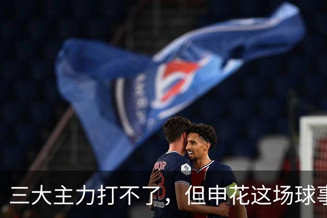 三大主力打不了，但申花这场球事关出线
