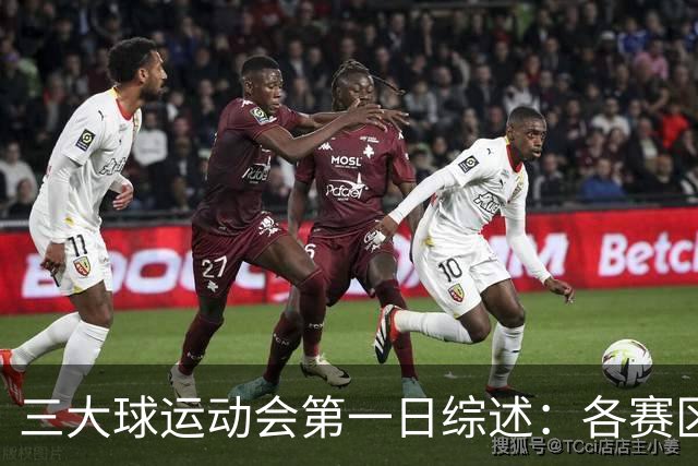 三大球运动会第一日综述：各赛区惊现逆天分差