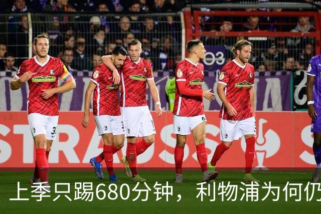 上季只踢680分钟，利物浦为何仍死盯这位中卫？
