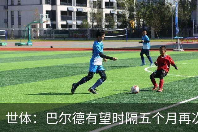 世体：巴尔德有望时隔五个月再次首发，这是他重新证明自己的机会