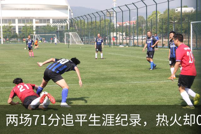 两场71分追平生涯纪录，热火却0胜2负丢了259分