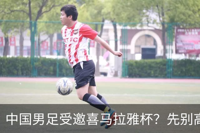 中国男足受邀喜马拉雅杯？先别高兴，看看名单上还有谁