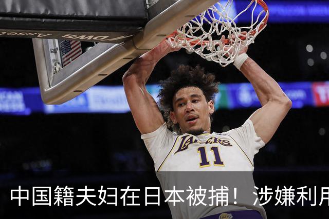 中国籍夫妇在日本被捕！涉嫌利用酒店Wi-Fi发送48万封钓鱼邮件