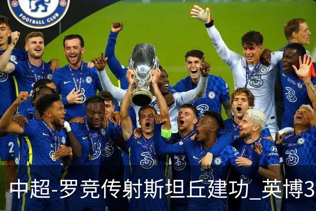 中超-罗竞传射斯坦丘建功 英博3-1新鹏城仍留冠军悬念