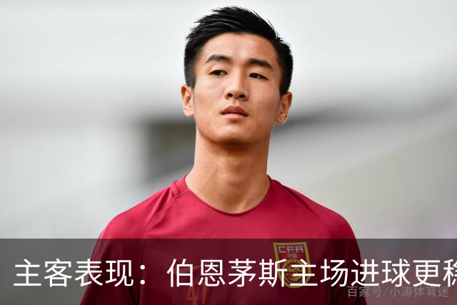 主客表现：伯恩茅斯主场进球更稳