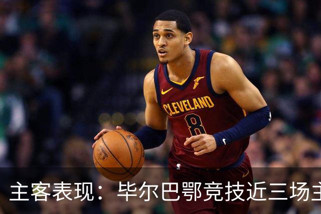 主客表现：毕尔巴鄂竞技近三场主场不败，赫塔费五场客场仅一平