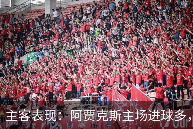 主客表现：阿贾克斯主场进球多，亚特兰大客场连败