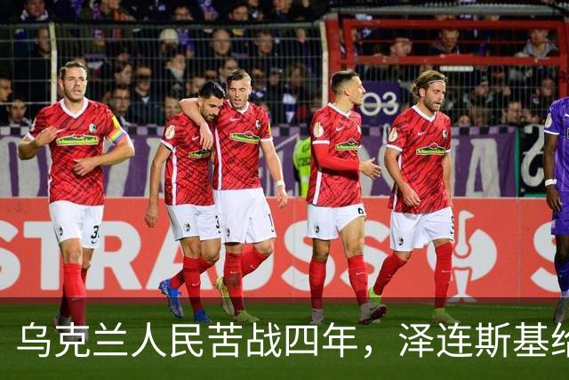 乌克兰人民苦战四年，泽连斯基给乌克兰人带来六个成果