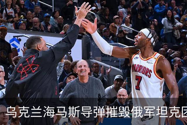 乌克兰海马斯导弹摧毁俄军坦克团指挥所！打击俄永久部署点