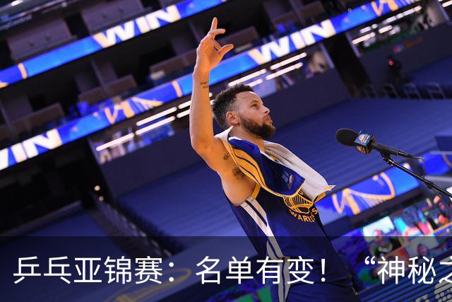 乒乓亚锦赛：名单有变！“神秘之师”全体放弃，国乒夺冠难度降低
