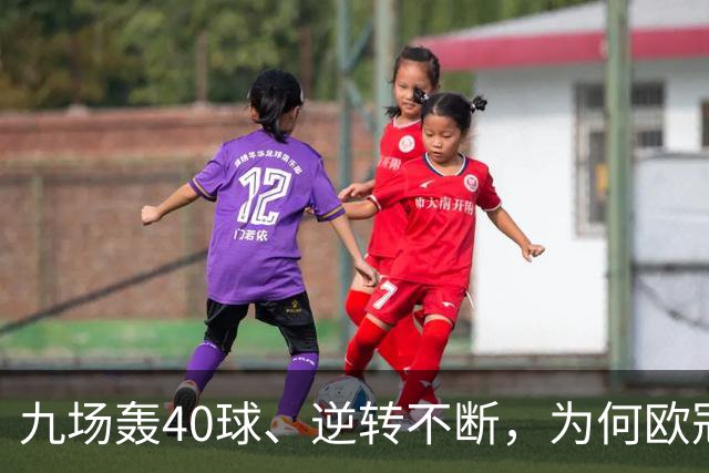 九场轰40球、逆转不断，为何欧冠小组赛仍让人感到空洞？