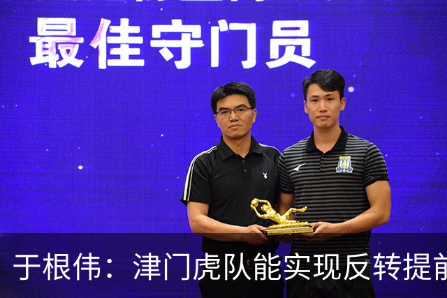 于根伟：津门虎队能实现反转提前保级，离不开体育局的大力支持