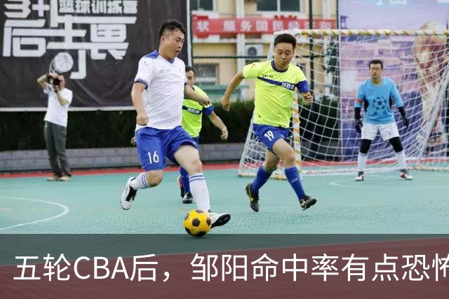五轮CBA后，邹阳命中率有点恐怖，全面压制胡金秋