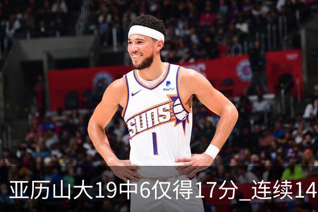 亚历山大19中6仅得17分 连续141场得分20+的纪录终结