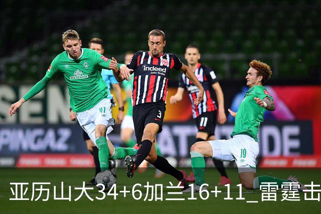 亚历山大34+6加兰16+11 雷霆击败快船三连胜