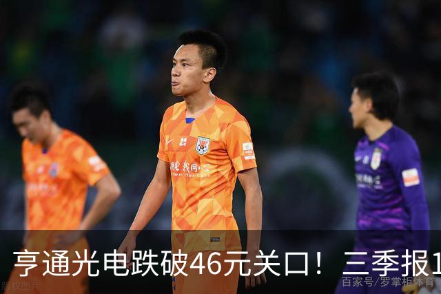 亨通光电跌破46元关口！三季报10.29揭晓，是谁在低位抛售筹码？