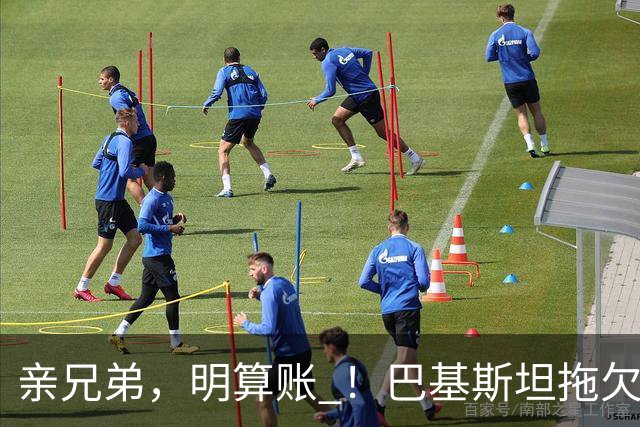 亲兄弟，明算账 ！巴基斯坦拖欠电费4980亿卢比，中方拒绝免除罚