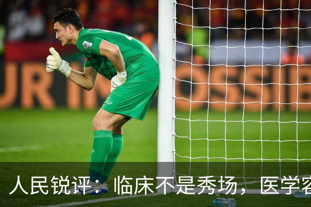 人民锐评：临床不是秀场，医学容不得“盲猜”