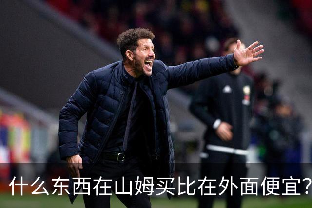什么东西在山姆买比在外面便宜？网友:买一次能用几代人！