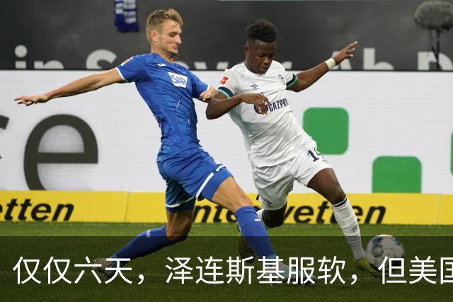仅仅六天，泽连斯基服软，但美国副总统已经对乌克兰关上了大门