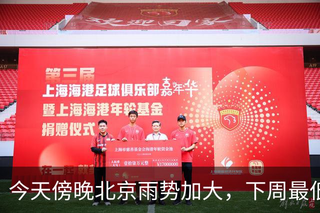 今天傍晚北京雨势加大，下周最低气温将降至“冰点”