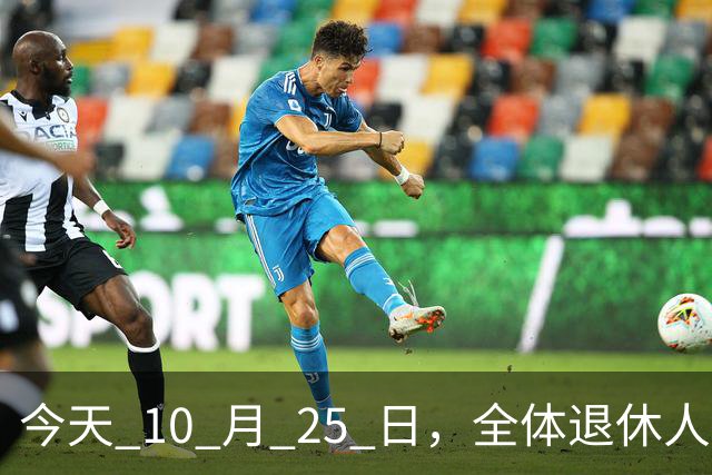今天 10 月 25 日，全体退休人员注意：10 月养老金发放，必查三项！