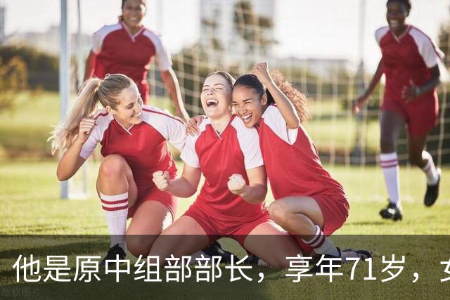 他是原中组部部长，享年71岁，女儿曾做主席儿媳，侄子是少将！