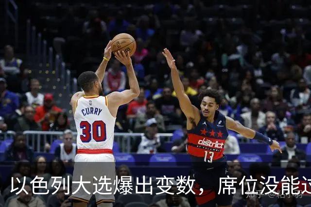 以色列大选爆出变数，席位没能过半，内塔尼亚胡留任之路要换打法