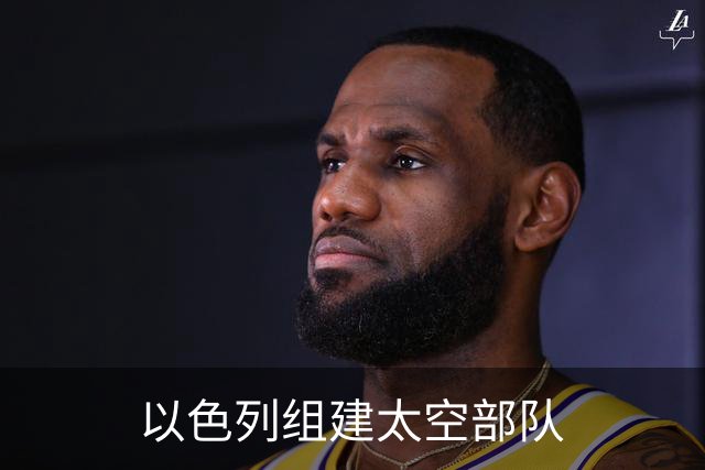 以色列组建太空部队