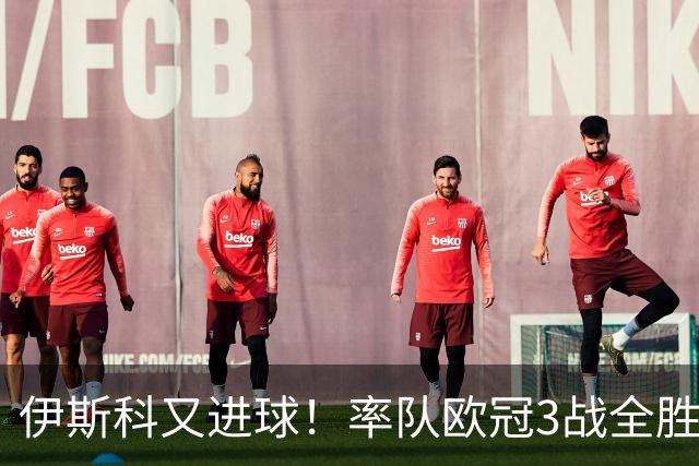 伊斯科又进球！率队欧冠3战全胜，豪取5010万欧元奖金，佩莱格里尼再显神奇