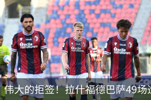 伟大的拒签！拉什福德巴萨49场造26球，回曼联8场0球0助攻太尴尬