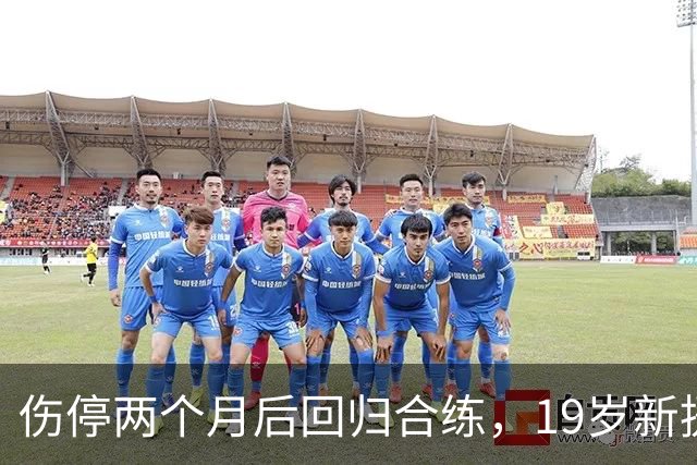 伤停两个月后回归合练，19岁新援等待尤文首秀