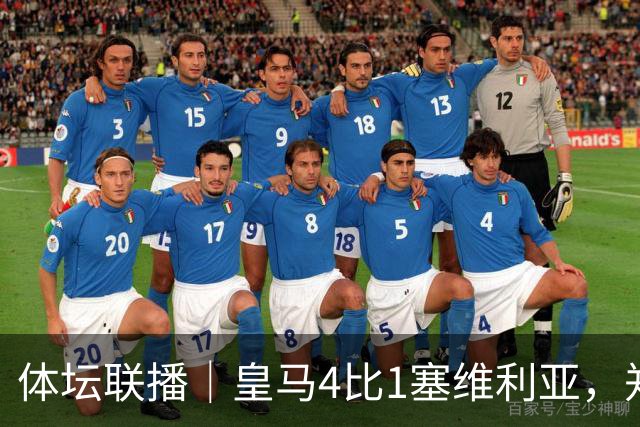 体坛联播｜皇马4比1塞维利亚，郑钦文提前结束2026赛季