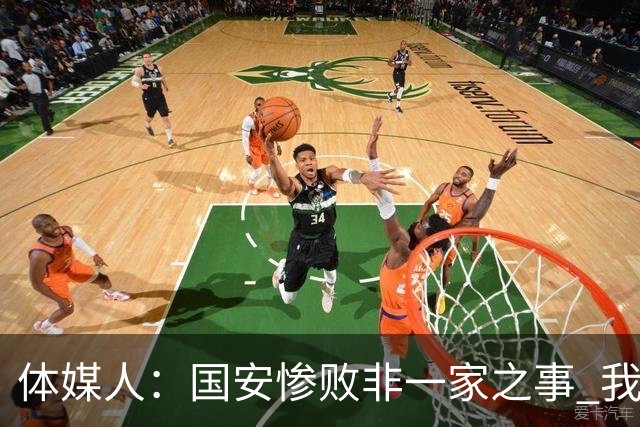 体媒人：国安惨败非一家之事 我们的青训一塌糊涂
