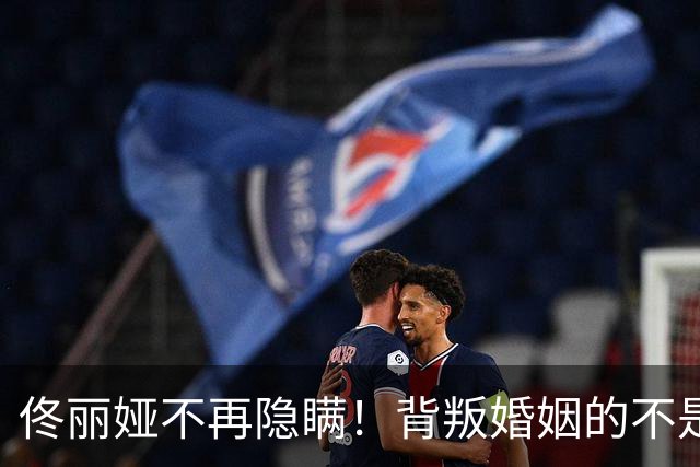 佟丽娅不再隐瞒！背叛婚姻的不是陈思诚，婚变原因曝光 阮巨尴尬了